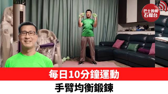 每日10分鐘運動 手臂均衡鍛鍊
