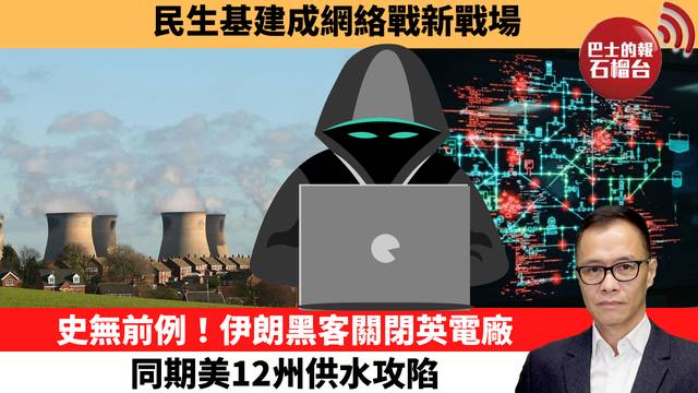 盧永雄「時事快評」民生基建成網絡戰新戰場。史無前例！伊朗黑客關閉英電廠，同期美12州供水攻陷 。  26年8月31日