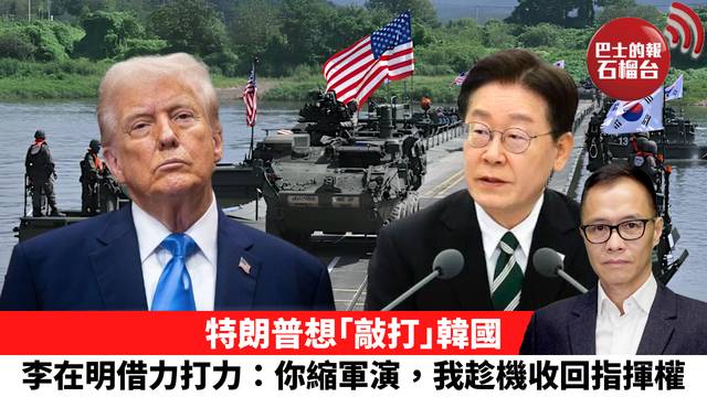 盧永雄「時事快評」特朗普想｢敲打｣韓國，李在明借力打力：你縮軍演，我趁機收回指揮權。  26年8月26日