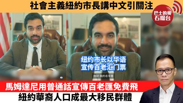 盧永雄「時事快評」社會主義紐約市長講中文引關注。馬姆達尼用普通話宣傳百老匯免費飛，紐約華裔人口成最大移民群體。  26年8月17日