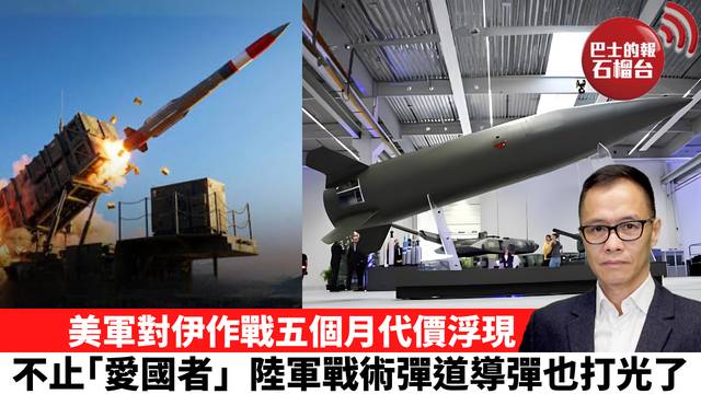 盧永雄「時事快評」美軍對伊作戰五個月代價浮現，不止｢愛國者｣，陸軍戰術彈道導彈也打光了。 26年8月13日