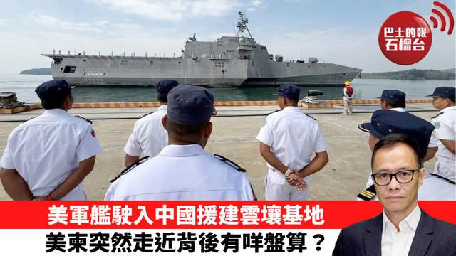 盧永雄「時事快評」美軍艦駛入中國援建雲壤基地，美柬突然走近背後有咩盤算？  26年8月27日