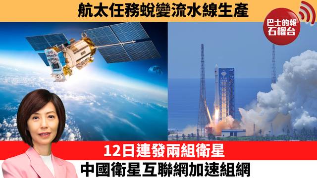 李彤「十分鐘看中國」航太任務蛻變流水線生產。12日連發兩組衛星，中國衛星互聯網加速組網。  26年8月18日