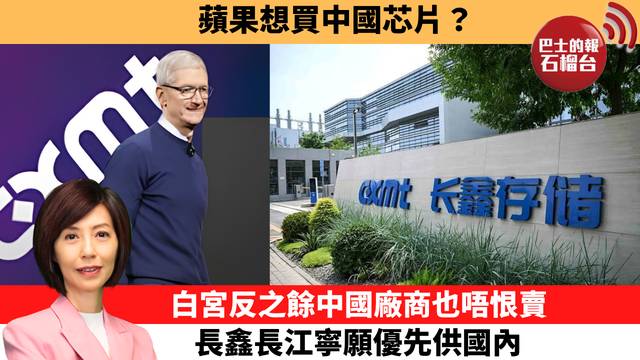 李彤「十分鐘看中國」蘋果想買中國芯片？白宮反之餘中國廠商也唔恨賣，長鑫長江寧願優先供國內。  26年9月1日