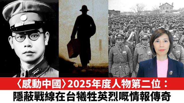 〈感動中國〉2025年度人物第二位：隱蔽戰線在台犧牲英烈嘅情報傳奇。