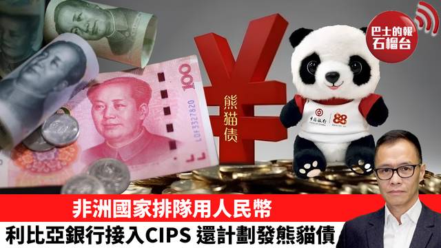 盧永雄「時事快評」非洲國家排隊用人民幣，利比亞銀行接入CIPS，還計劃發熊貓債。  26年8月18日