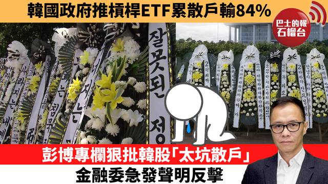 盧永雄「時事快評」韓國政府推槓桿ETF累散戶輸84%，彭博專欄狠批韓股｢太坑散戶｣，金融委急發聲明反擊。 26年8月9日