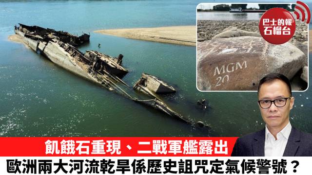 盧永雄「時事快評」飢餓石重現、二戰軍艦露出，歐洲兩大河流乾旱係歷史詛咒定氣候警號？。 26年8月7日