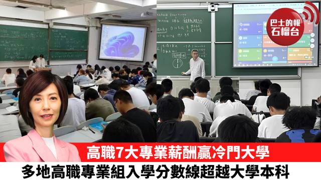 李彤「十分鐘看中國」高職7大專業薪酬贏冷門大學，多地高職專業組入學分數線超越大學本科。  26年8月31日