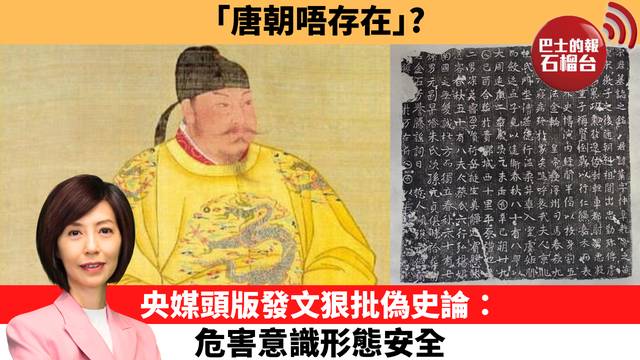李彤「十分鐘看中國」｢唐朝唔存在｣？ 央媒頭版發文狠批偽史論： 危害意識形態安全。  26年8月25日