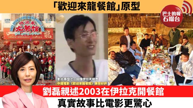 李彤「十分鐘看中國」「歡迎來龍餐館」原型，劉磊親述2003在伊拉克開餐館，真實故事比電影更驚心。  26年8月27日