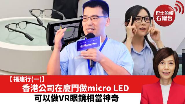 【福建行 (一)】香港公司在廈門做micro LED，可以做VR眼鏡相當神奇。