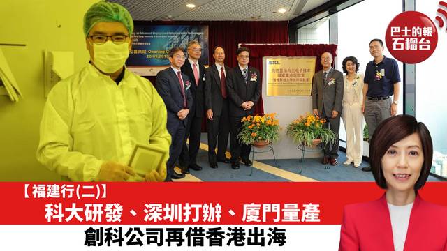 【福建行 (二)】科大研發、深圳打辦、廈門量產，創科公司再借香港出海。