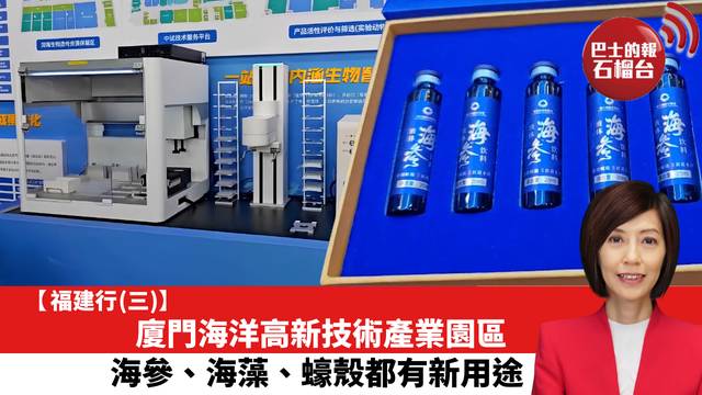 【福建行 (三)】廈門海洋高新技術產業園區，海參、海藻、蠔殼都有新用途。