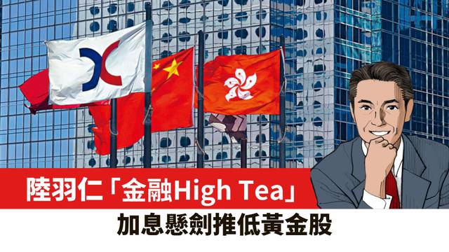 【陸羽仁】加息懸劍推低黃金股。  2026年9月15日