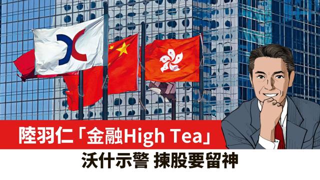 【陸羽仁】沃什示警 揀股要留神。  2026年9月1日