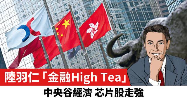 【陸羽仁】中央谷經濟 芯片股走強。  2026年9月7日