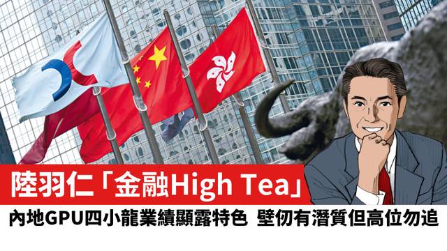 【陸羽仁】內地GPU四小龍業績顯露特色，壁仞有潛質但高位勿追。  2026年9月11日