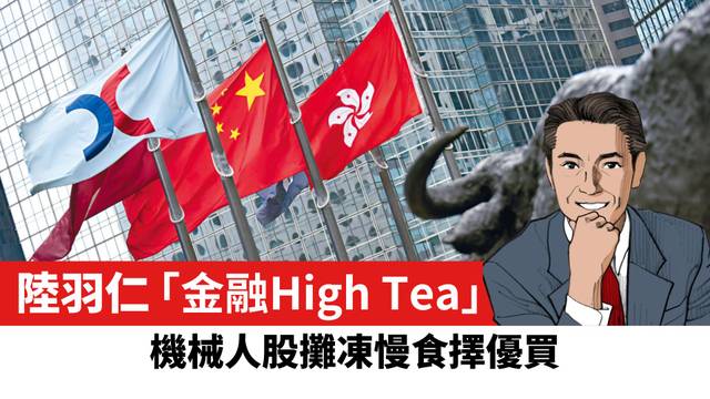 【陸羽仁】機械人股攤凍慢食擇優買。  2026年9月2日