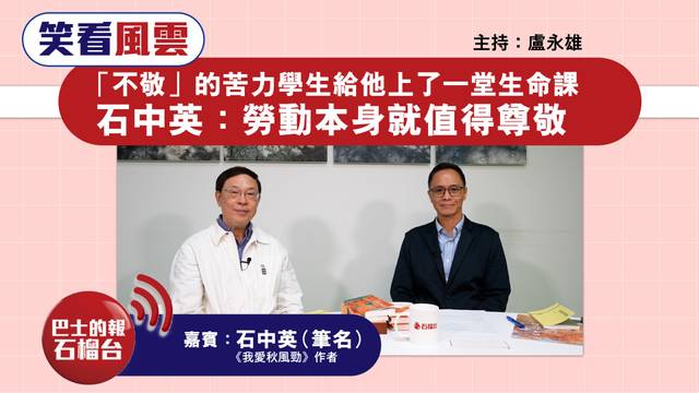 【專訪】「不敬」的苦力學生給他上了一堂生命課，石中英：勞動本身就值得尊敬。