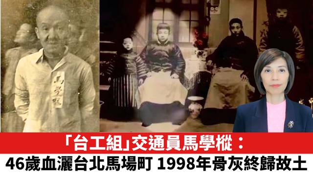 「台工組」交通員馬學樅：46歲血灑台北馬場町，1998年骨灰終歸故土。