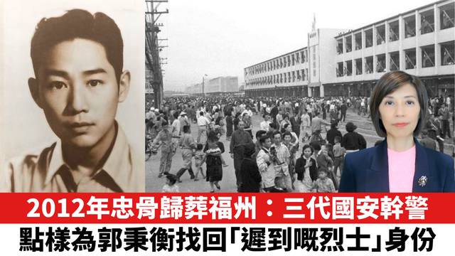 2012年忠骨歸葬福州：三代國安幹警點樣為郭秉衡找回「遲到嘅烈士」身份。