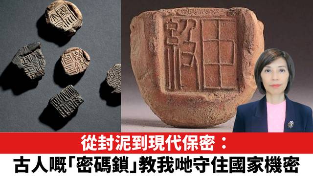 從封泥到現代保密：古人嘅「密碼鎖」教我哋守住國家機密。