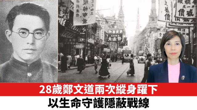 28歲鄭文道兩次縱身躍下，以生命守護隱蔽戰線。