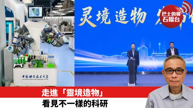 走進「靈境造物」，看見不一樣的科研
