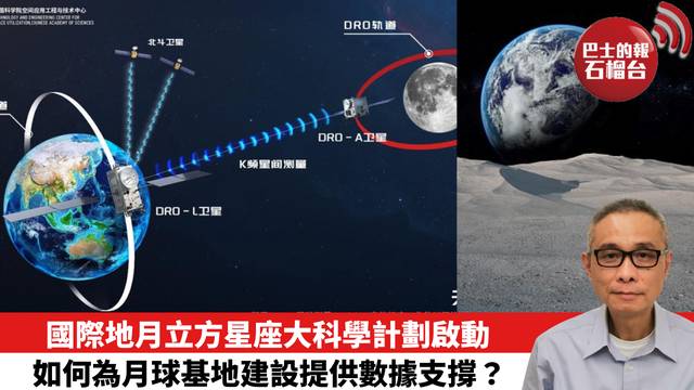 國際地月立方星座大科學計劃啟動，如何為月球基地建設提供數據支撐？