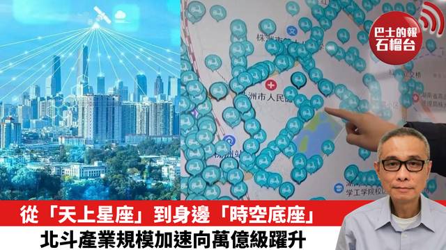 從「天上星座」到身邊「時空底座」，北斗產業規模加速向萬億級躍升