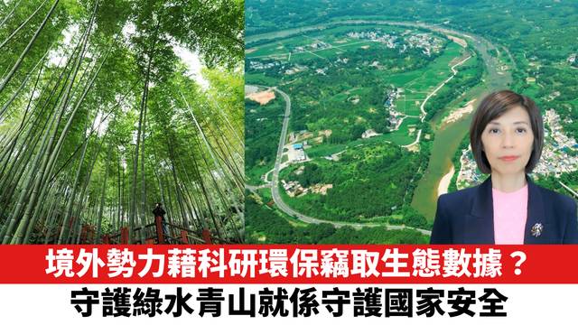 境外勢力藉科研環保竊取生態數據？守護綠水青山就係守護國家安全。