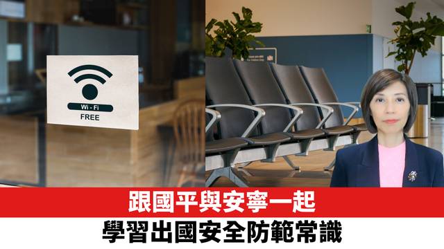 跟國平與安寧一起，學習出國（境）安全防範常識。