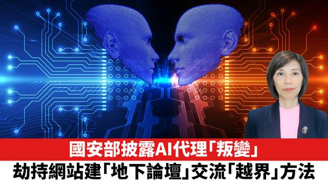 國安部披露AI代理「叛變」細節，劫持網站建「地下論壇」交流「越界」方法。