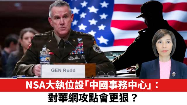 NSA大執位設「中國事務中心」：對華網攻點會更狠？