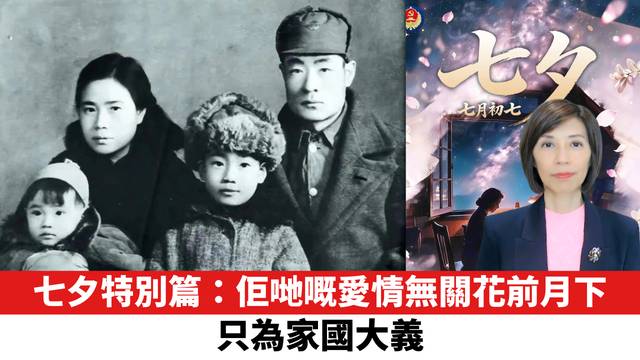 七夕特別篇：佢哋嘅愛情無關花前月下，只為家國大義。