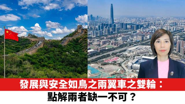 發展與安全如鳥之兩翼車之雙輪：點解兩者缺一不可？
