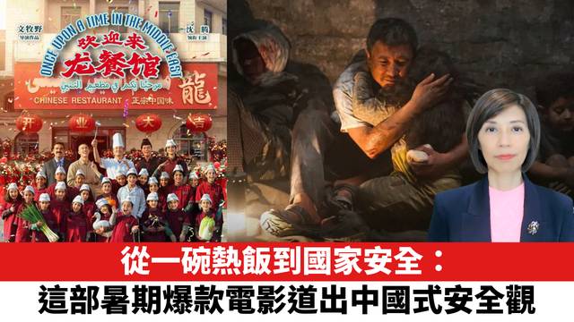 從一碗熱飯到國家安全：這部暑期爆款電影道出中國式安全觀。