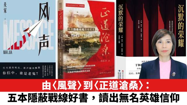 由〈風聲〉到〈正道滄桑〉：五本隱蔽戰線好書，讀出無名英雄信仰。