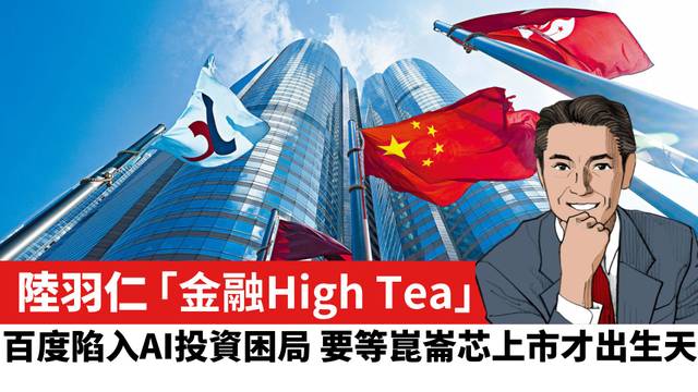【陸羽仁】百度陷入AI投資困局 要等崑崙芯上市才出生天。  2026年9月27日