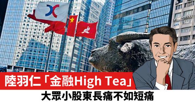 【陸羽仁】大眾小股東長痛不如短痛。  2026年9月9日