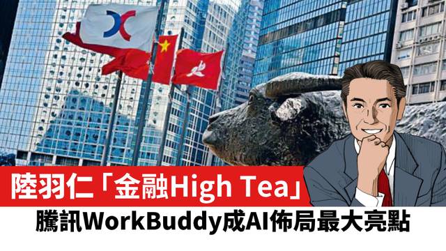 【陸羽仁】騰訊WorkBuddy成AI佈局最大亮點。  2026年9月4日