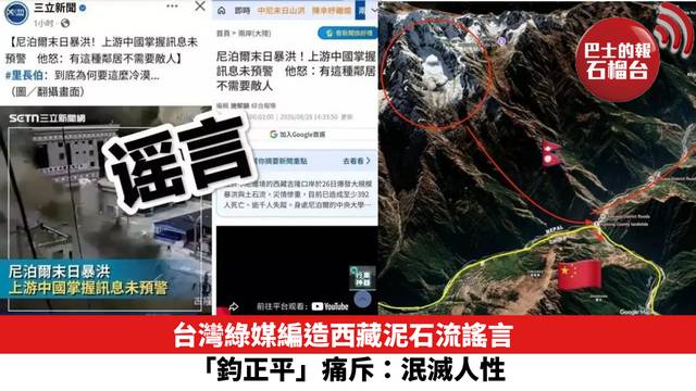 台灣綠媒編造西藏泥石流謠言，「鈞正平」痛斥：泯滅人性。