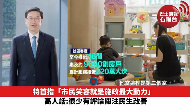 特首指「市民笑容就是施政最大動力」 高人話:很少有評論關注民生改善