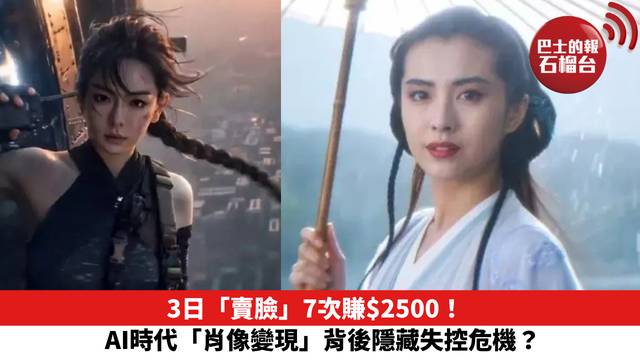 3日「賣臉」7次賺$2500！AI時代「肖像變現」背後隱藏失控危機？