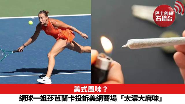 美式風味？網球一姐莎芭蘭卡投訴美網賽場「太濃大麻味」
