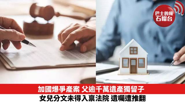 加國爆爭產案 父逾千萬遺產獨留子 女兒分文未得入禀法院 遺囑遭推翻
