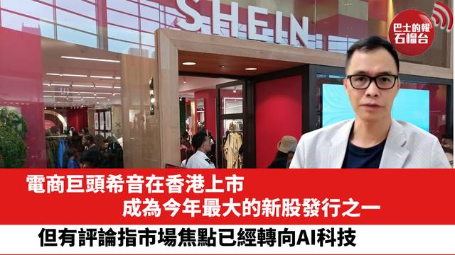 電商巨頭希音在香港上市，成為今年最大的新股發行之一，但有評論指市場焦點已經轉向AI科技。