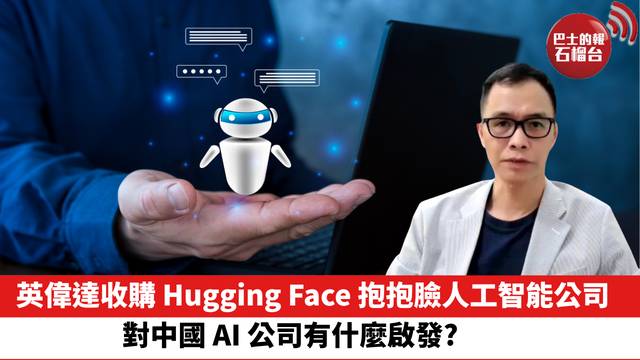 英偉達收購 Hugging Face 抱抱臉人工智能公司，對中國 AI 公司有什麼啟發?