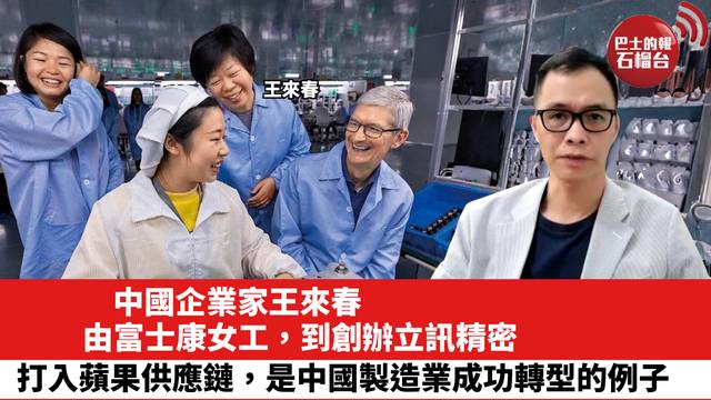中國企業家王來春，由富士康女工，到創辦立訊精密，打入蘋果供應鏈，是中國製造業成功轉型的例子。